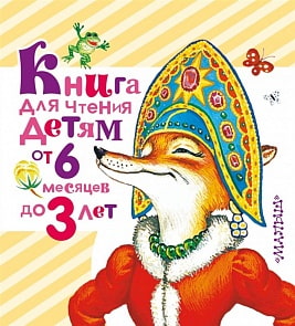 Книга для чтения детям от 6 месяцев до 3 лет (АСТ, 087645-7)