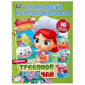 Раскраска с наклейками - Наклей и раскрась - Травяной чай. Волшебная кухня (Умка, 978-5-506-04354-6)