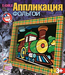 Аппликация из фольги Паровоз (LORI, Аф-002LR)