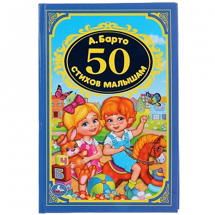 Сборник - 50 стихов малышам. А. Барто из серии Детская Классика 