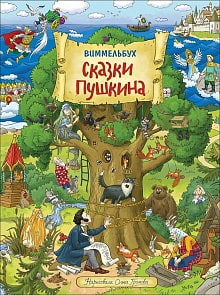 Книга Виммельбух - Сказки Пушкина (Росмэн, 36390)