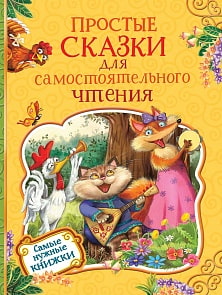 Книга - Простые сказки для самостоятельного чтения (Росмэн, 35129ros) Книга - Простые сказки для самостоятельного чтения (Росмэн, 35129ros)