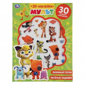 Активити альбом с пухлыми 3D наклейками – Мульт, 30 штук (Умка, 9785506032076)