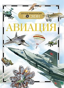 Энциклопедия «Авиация» (Росмэн, 9422ros)