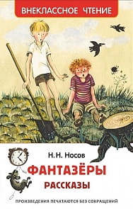 Книга – Н. Носов Фантазеры. Рассказы (Росмэн, 35766)
