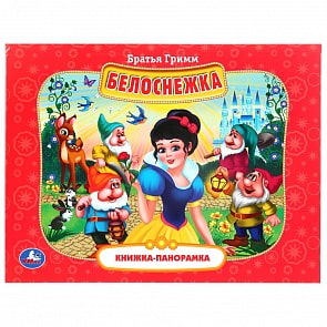 Книжка-панорамка А4 - Белоснежка. Братья Гримм (Умка, 978-5-506-04237-2)
