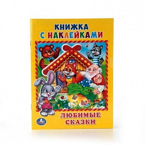 Книжка с наклейками А5 Любимые сказки (Умка, 978-5-506-01324-2)