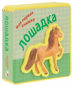 Книга из серии Моя первая книжка – Лошадка (Мозаика-Синтез, 43150-852-3)