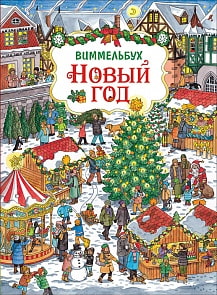 Книга Виммельбух - Новый год (Росмэн, 36471)