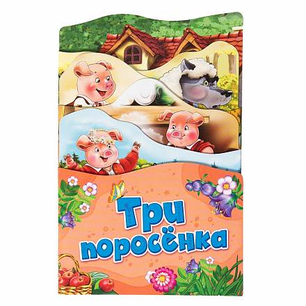 Раскладная книжка - Три поросенка 