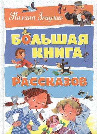 Книга Михаил Зощенко: Большая книга рассказов 