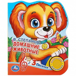 Музыкальная книга В. А. Степанов. Домашние животные, 3 песенки (Умка, 9785506030584)