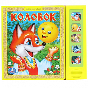 Книга – Колобок, 5 звуковых кнопок (Умка, 9785919418092)