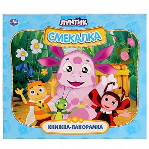 Книжка-панорамка для малышей - Лунтик. Смекалка (Умка, 978-5-506-03018-8)