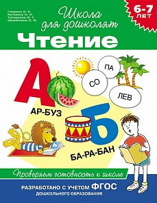 Чтение. Проверяем готовность к школе. 6-7 лет (Росмэн, 24263ros)
