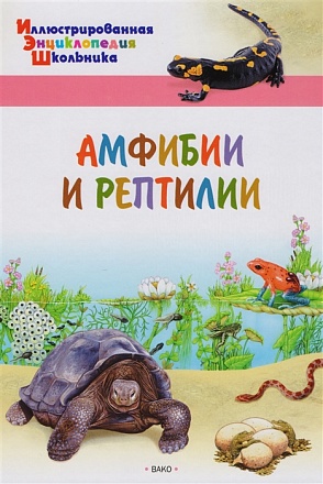 Иллюстрированная энциклопедия школьника - Амфибии и рептилии 