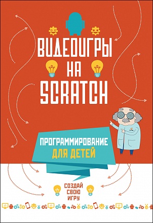 Книга – Программирование для детей. Видеоигры на Scratch 