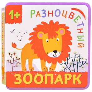 Книга из серии Разноцветный зоопарк - Лев (Мозаика-Синтез, МС11142)