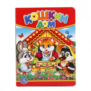 Книга Кошкин дом (Умка, 978-5-506-01236-8)