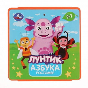 Книжка-пышка ЕВА – раскладушка - Лунтик. Ростомер. Азбука (Умка, 9785506030423)