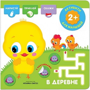 Активити с наклейками - В деревне (Мозаика-Синтез, МС11275)