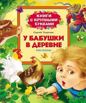 Книга с крупными буквами С. Георгиев - У бабушки в деревне 