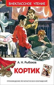Книга из серии Внеклассное чтение А. Рыбаков - Кортик (Росмэн, 32434ros)