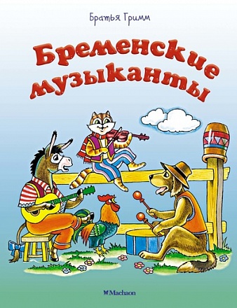 Книга - Бременские музыканты  