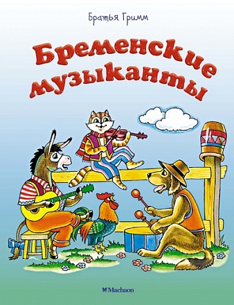 Книга - Бременские музыканты  