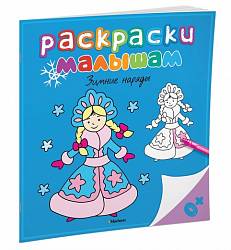Раскраски малышам – Зимние наряды (Махаон, 9785389099654mh) - миниатюра