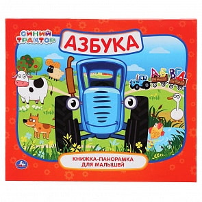 Книжка-панорамка для малышей - Синий трактор (Умка, 978-5-506-03724-8)