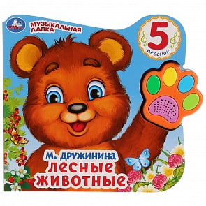 Книга из серии - Говорящая лапка - Лесные животные. В. Степанов, 5 песен (Умка, 9785506028659)