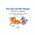 Книга на английском языке – Кошка и мышка/The Cat and the Mouse  - миниатюра №2
