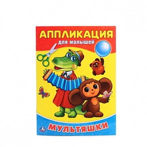 Аппликация для малышей А4 Мультяшки (Умка, 978-5-506-01487-4)
