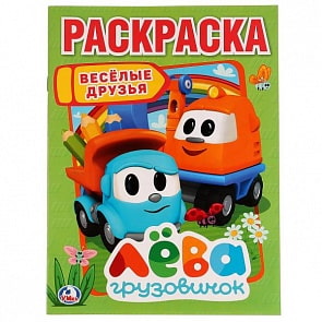 Первая раскраска Лева Грузовичок. Веселые друзья (Умка, 978-5-506-02245-9)