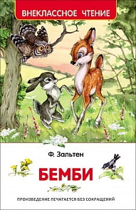 Книга Ф. Зальтен - Бемби из серии Внеклассное Чтение (Росмэн, 30354ros)