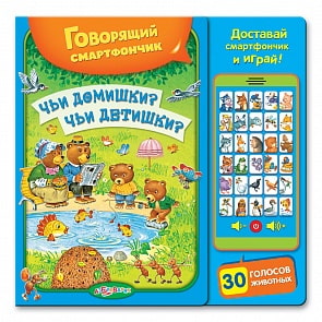 Книга с говорящим смартфончиком «Чьи домишки? Чьи детишки?» (Азбукварик, 906764-47-8)
