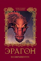 Книга - Эрагон 2 Возвращение (Росмэн, 10813ros) - миниатюра