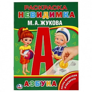 Раскраска-невидимка с заданиями А4 азбука М.А. Жукова (Умка, 978-5-506-02004-2)