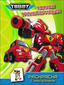 Раскраска с наклейками - Тоботы. Полная трансформация (Проф Пресс, 28325-5)