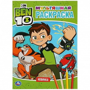 Мультяшная раскраска А4 - Бэн 10 (Умка, 978-5-506-03574-9)