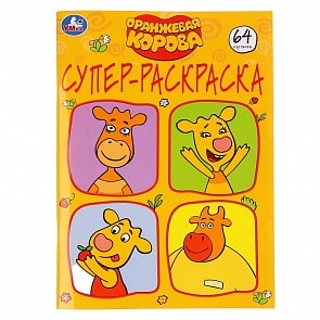 Супер-раскраска для маленьких – Оранжевая корова, 64 картинки (Умка, 978-5-506-04578-6)