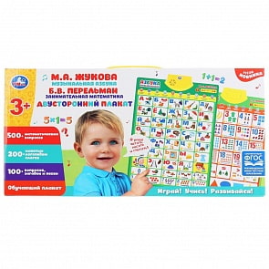 Плакат двусторонний Музыкальная азбука М. Жукова, занимательная математика Перельман (Умка, HX0251-R94)