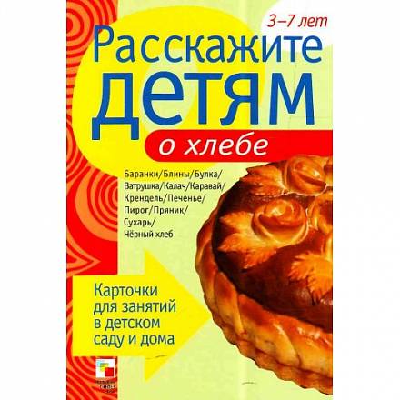 Карточки для занятий в детском саду и дома - Расскажите детям о хлебе 