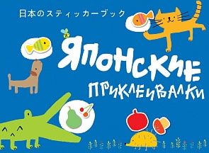 Книжка с наклейками - Японские приклеивалки, голубая (Росмэн, 29366)