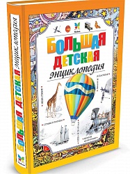 Большая детская энциклопедия (Махаон, 978-5-389-02436-6) - миниатюра