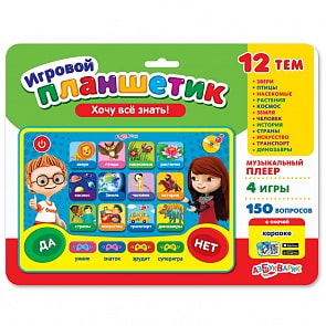Планшетик игровой - Хочу все знать! (Азбукварик, 28109-4)