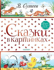 Книга - Сказки в картинках (АСТ, 978-5-17-117837-6)