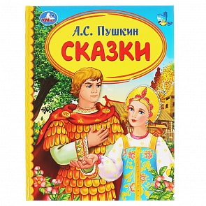 Книга из серии Детская библиотека - Сказки. А.С. Пушкин (Умка, 978-5-506-03887-0)