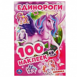 Альбом наклеек – Единороги (Умка, 978-5-506-04696-7)